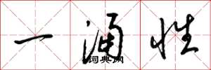 梁錦英一涌性草書怎么寫