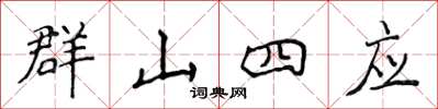 侯登峰群山四應楷書怎么寫