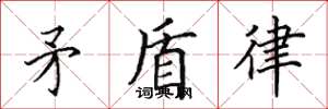 田英章矛盾律楷書怎么寫
