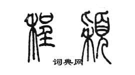 陳墨程穎篆書個性簽名怎么寫