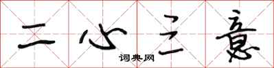 段相林二心三意行書怎么寫
