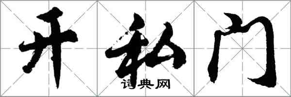 胡問遂開私門行書怎么寫