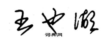 朱錫榮王也湖草書個性簽名怎么寫