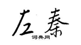 王正良左秦行書個性簽名怎么寫