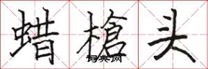 駱恆光蠟槍頭楷書怎么寫
