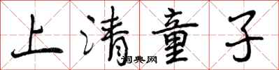 曾慶福上清童子行書怎么寫