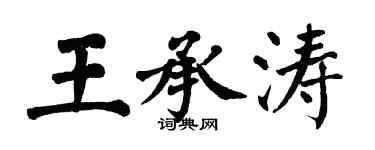 翁闓運王承濤楷書個性簽名怎么寫