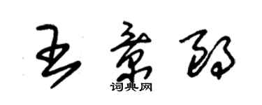 朱錫榮王景朗草書個性簽名怎么寫