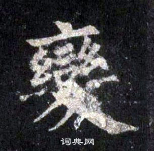 圭峰禪師碑中裴休的寫法