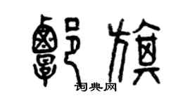 曾慶福譚旗篆書個性簽名怎么寫