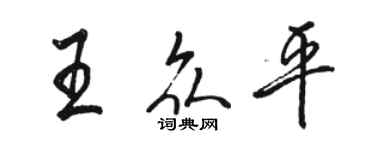 駱恆光王眾平行書個性簽名怎么寫