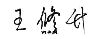 駱恆光王修竹草書個性簽名怎么寫