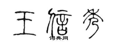 陳聲遠王信秀篆書個性簽名怎么寫