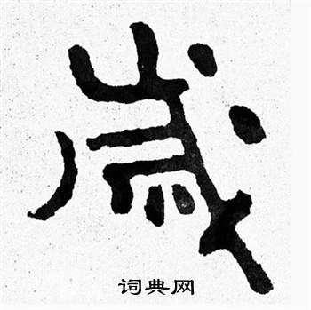 泰山經石峪寫的嵗