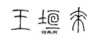 陳聲遠王垣來篆書個性簽名怎么寫