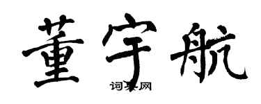 翁闓運董宇航楷書個性簽名怎么寫