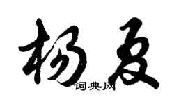 胡問遂楊夏行書個性簽名怎么寫