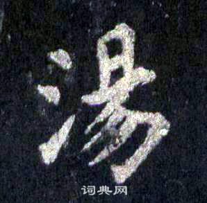裴休圭峰禪師碑中湯的寫法