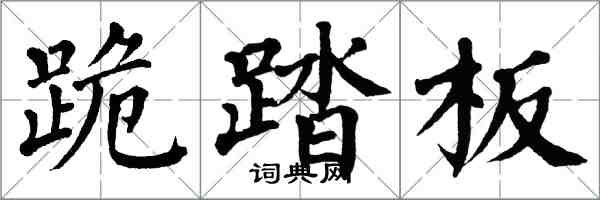 翁闓運跪踏板楷書怎么寫