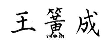 何伯昌王簧成楷書個性簽名怎么寫