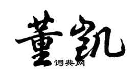 胡問遂董凱行書個性簽名怎么寫