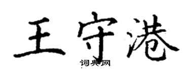 丁謙王守港楷書個性簽名怎么寫