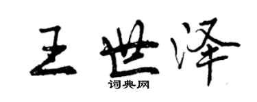 曾慶福王世澤行書個性簽名怎么寫