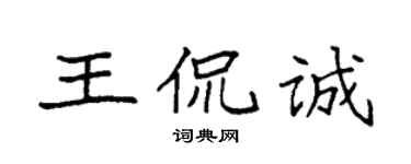 袁強王侃誠楷書個性簽名怎么寫