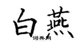 丁謙白燕楷書個性簽名怎么寫