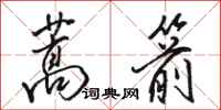 駱恆光蒿箭行書怎么寫