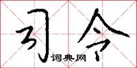 司令怎么寫好看