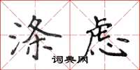 侯登峰滌慮楷書怎么寫