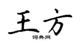 丁謙王方楷書個性簽名怎么寫