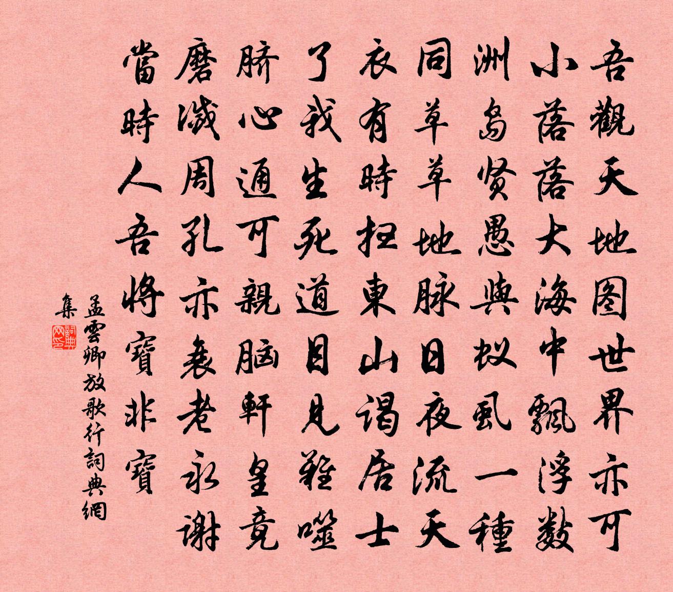 孟雲卿放歌行書法作品欣賞