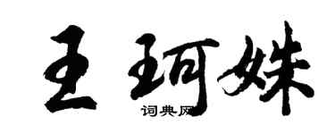 胡問遂王珂姝行書個性簽名怎么寫