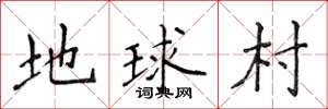 侯登峰地球村楷書怎么寫