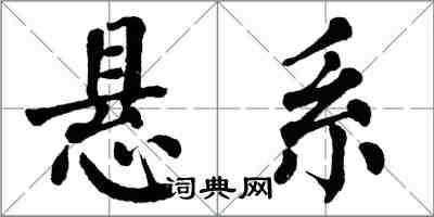 翁闓運懸系楷書怎么寫