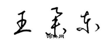 梁錦英王舉東草書個性簽名怎么寫