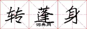 袁強轉蓬身楷書怎么寫