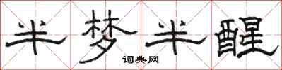 駱恆光半夢半醒隸書怎么寫