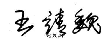 朱錫榮王靖魏草書個性簽名怎么寫