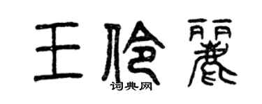 曾慶福王伶麗篆書個性簽名怎么寫