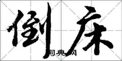 胡問遂倒床行書怎么寫