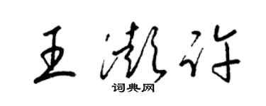 梁錦英王澎許草書個性簽名怎么寫