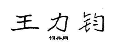 袁強王力鈞楷書個性簽名怎么寫