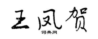 曾慶福王鳳賀行書個性簽名怎么寫