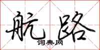 荊霄鵬航路行書怎么寫
