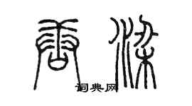 陳墨唐梁篆書個性簽名怎么寫