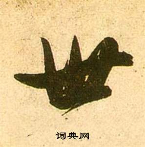 李白夢遊天姥吟留別詩冊中張瑞圖的寫法