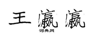 袁強王瀛瀛楷書個性簽名怎么寫